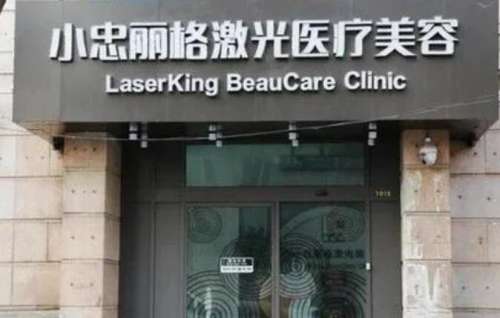 北京小忠丽格价格表更新！光子嫩肤5990元起~