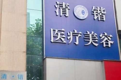 杭州清锴整形价格表更新！眼部综合16,337元！速速浏览