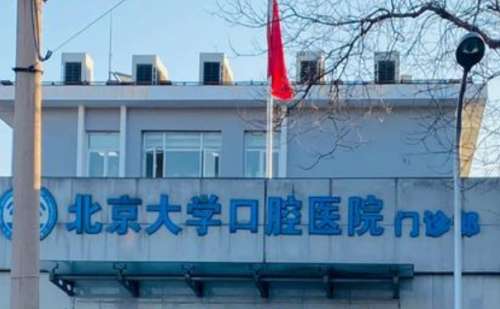 北京大学口腔医院第一门诊部周洋种植牙技术怎么样?价格明细?案例盘点