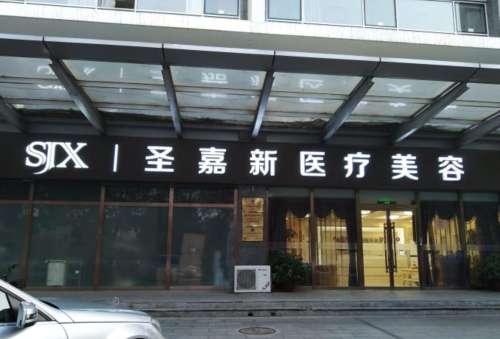 北京圣嘉新整形医院收费标准：大脚骨矫正1.28万起，下颌角整形7万元起~