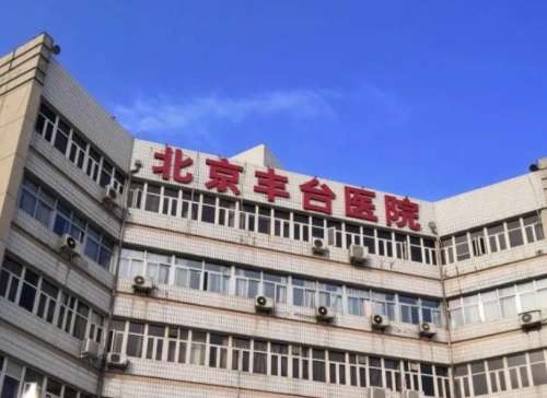 北京丰台医院整形科挂号多少钱？各科室费用一样吗？