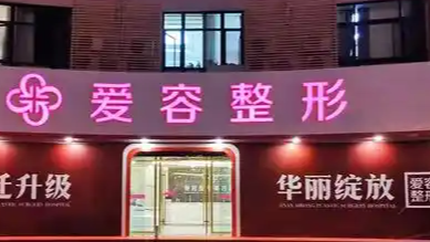 济南爱容整形自体脂肪丰臀价格？2.5万元起，张庆国教授领衔