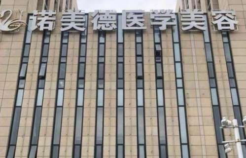 2026青岛诺美德医疗美容价格表曝光，含徐长帅、姜留刚简介
