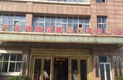 2026无锡施尔美整形医院价格表_医生名单速查，姚义超隆鼻16800元起