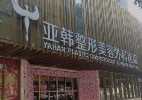 武汉亚韩整形医院磨骨价格表|技术怎么样?实力专家介绍
