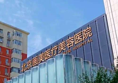 北京画美打玻尿酸多少钱？12000元左右起！高明英、张潇潇资料介绍