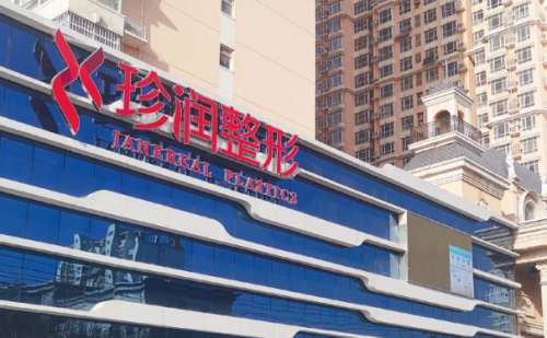 保定珍润医疗美容门诊部医生口碑怎么样？带最新价格