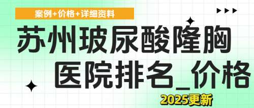 苏州玻尿酸隆胸多少钱？2026价格2.6w起！内附专业医院名单！