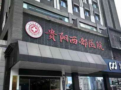 贵阳西部医院紧缩针多少钱一支？2026收费细节发布！