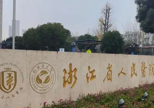 绍兴打童颜针多少钱？1w元起、省人民院、绍兴二院等口碑好、值得选择