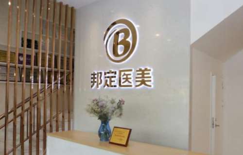 北京邦定整形医院地址在哪里?正规吗?技术怎么样?最新价格表
