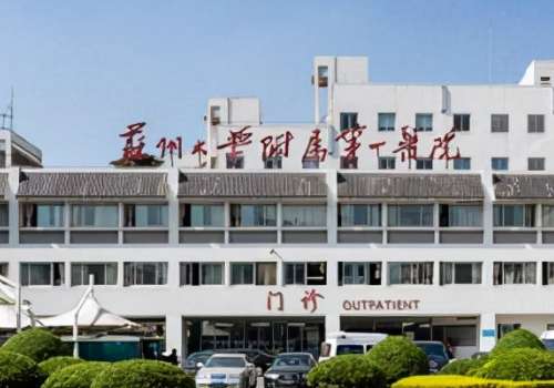 苏州大学附属第一医院玻尿酸怎么样？整形科实力_2026年价格曝光