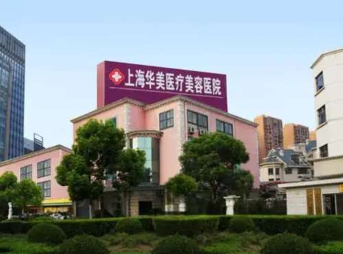 上海华美整形医院价格表|技术怎么样？实力医生介绍、口碑评价展示