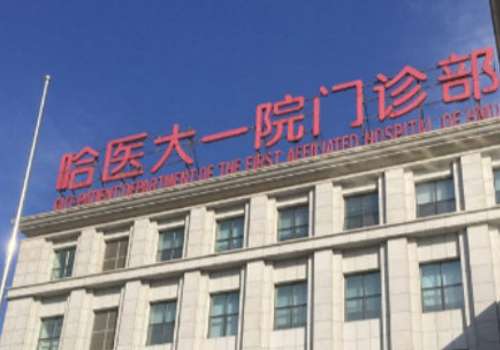 哈医大一院注射价格表2026更新，低至5000元起！附医生详细信息介绍