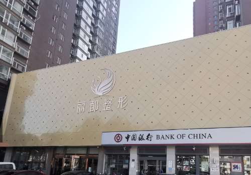 太原打童颜针多少钱？1.8w元起、丽都、时光、华美等性价比高