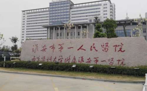 淮安市第一人民医院王晶脂肪填充面部凹陷案例变化+费用查询?