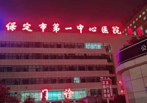 保定第一中心医院玻尿酸多少钱？低至5000元起，医生、科室资料一览