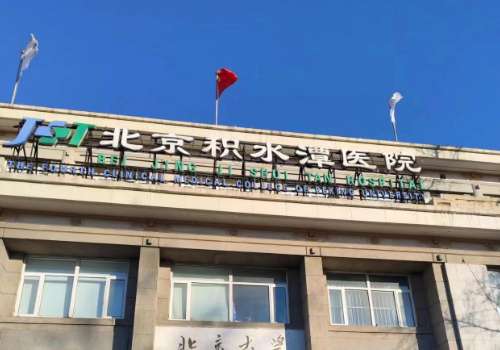 北京积水潭医院玻尿酸价格2026曝光！技术实力出众、医院详情公开！