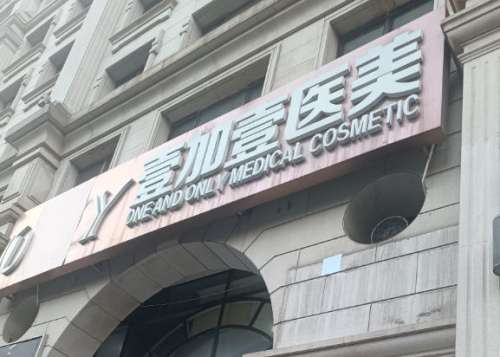 阜阳整形怎么样？整形价格贵不贵？价格表分析！
