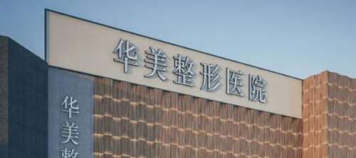 成都华美整形医院价格表更新！用户真实口碑附上！