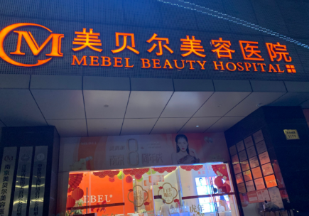 贵阳美贝尔整形医院怎么样？医院信息及人气医生展示！