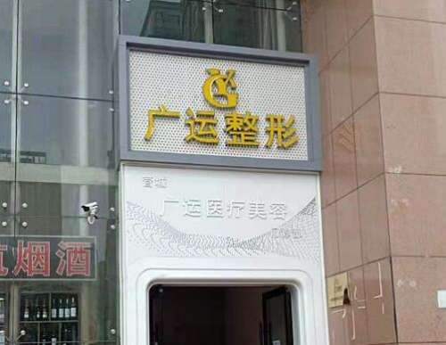 魏广运医生做拉皮怎么样?多少钱?真人讲述拉皮除皱恢复过程