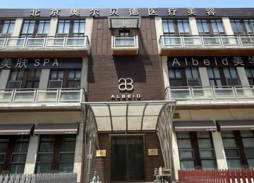 2026北京奥尔贝德医疗美容院收费标准-脂肪8千元起/馒化修复1.5万起