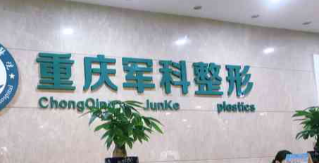 重庆军科整形医院怎么样？医院信息及人气医生展示！