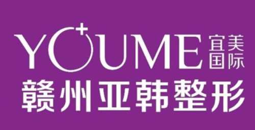 赣州亚韩整形价格多少？2026全新价格表+收费标准明细