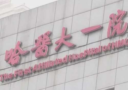 哈医大一院玻尿酸怎么样？多少钱？丰唇4k元起、填泪沟3.9k元起、卧蚕3.6k元起