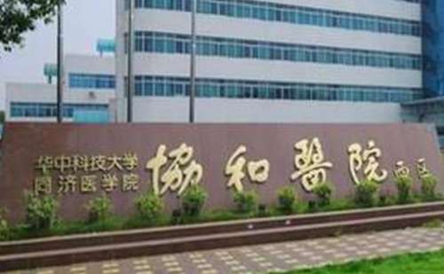 华中科技大学同济医学院附属协和医院杨杰注射祛皱技术怎么样?价目表