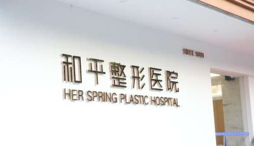 温州和平整形医院打塑妍萃多少钱？柳兆峰注射1万元起，口碑技术分析