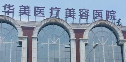上海华美整形医院怎么样？医院信息及人气医生展示！