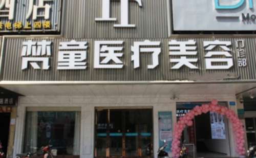 长沙梵童吸脂医生预约怎么样