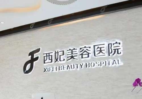 东莞西妃整形医院隆胸价格是多少？2w元起，苏顺清vs戴新明