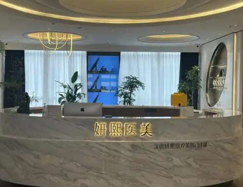 深圳妍熙妍整形口碑怎么样?是正规的吗?开了多久?地址、价格表