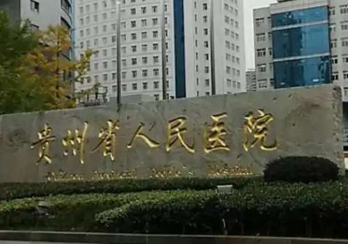 贵州省人民医院玻尿酸怎么样？多少钱？整形科资料_龙艳医生_25年价格分析