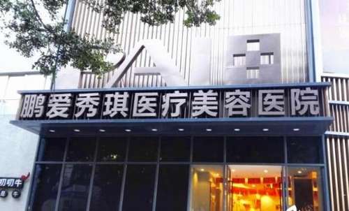 深圳鹏爱整形医院地址在哪里？技术怎么样？坐诊医生介绍、价格表