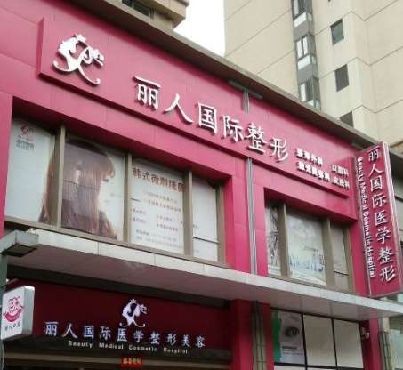 郑州丽人整形医院怎么样？双眼皮价格表分析！擅长医生推荐！