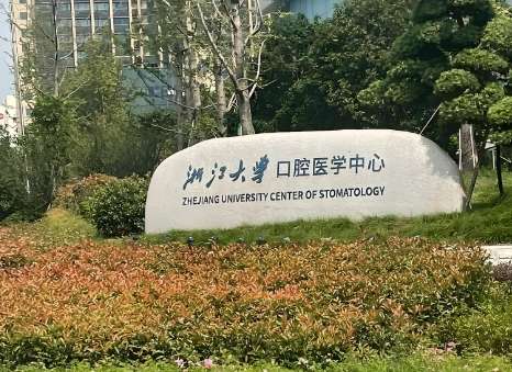 杭州口腔医院矫正多少钱？医院基本信息简介！