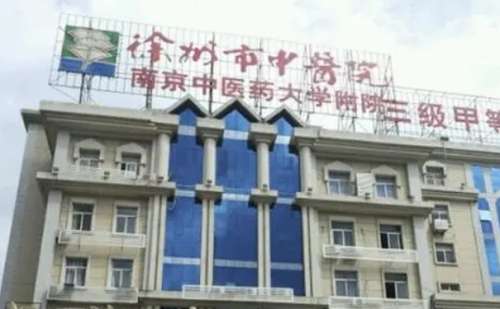 徐州市中医院卢树昌注射除皱技术水平怎么样?费用低至3000元起；