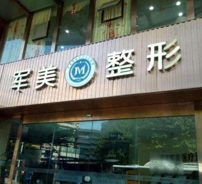 广州军美做鼻子价格贵吗？哪位医生做鼻子的技术好？