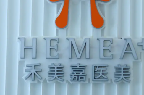 北京禾美嘉整形男性乳腺发育切除多少钱？1.5万元起，任学会主任
