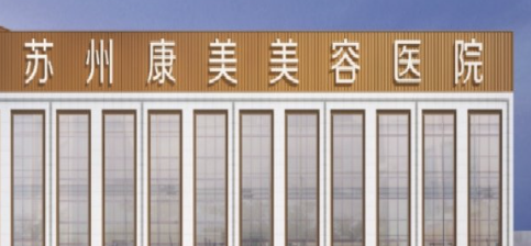 苏州康美整形面部提升多少钱？2.8万元起，尹飞院长亲自操作