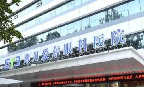 2026郑州爱尔眼科医院全飞秒价格_医生简介_费用表参考！
