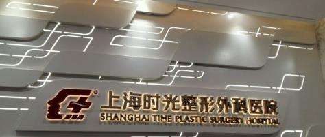 上海时光整形医院丰胸多少钱？脂肪隆胸5w起？来看详情