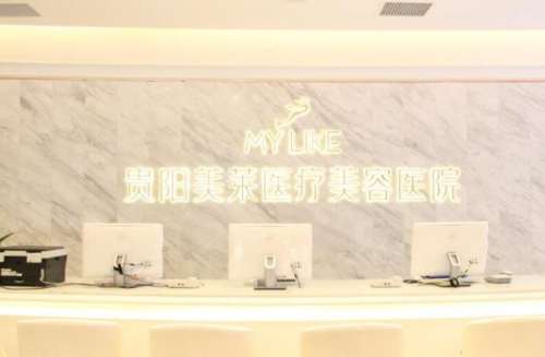 2026贵阳美莱整形医院价格表，丰胸2.5万元起、双眼皮5千元起！戳进来看