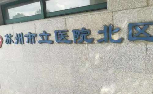 苏州市立医院北区刘武林做双眼皮技术怎么样?多少钱|价格多少