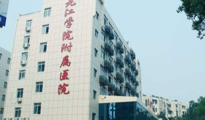 九江学院带属医院祛斑能刷医保余额吗？部分光电项目可，需确认
