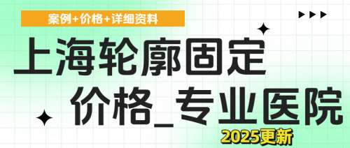上海轮廓固定多少钱？低至1.6w起！附加专业医院资料介绍！